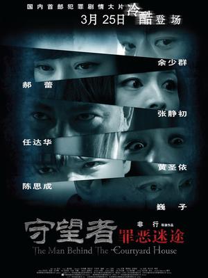 守望者:罪惡迷途