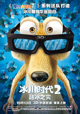 冰川時代2:融冰之災2006