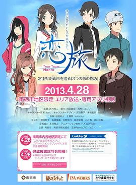 戀旅~True Tours Nanto~