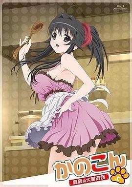 我的狐仙女友:真夏的大謝肉祭·上