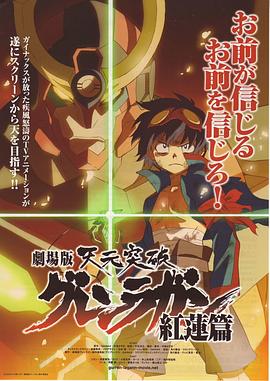 天元突破劇場版:紅蓮篇