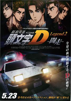 頭文字D新劇場版:斗走