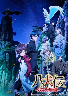 八犬傳:東方八犬異聞第二季