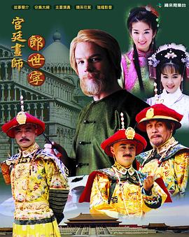 宮廷畫(huà)師郎世寧
