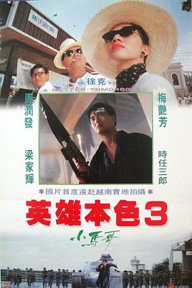 英雄本色3:夕陽(yáng)之歌