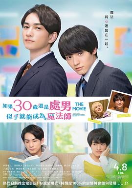 櫻桃魔法THEMOVIE~如果30歲還是處男,似乎就會成為魔法師?