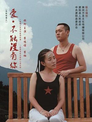 愛(ài),不能沒(méi)有你