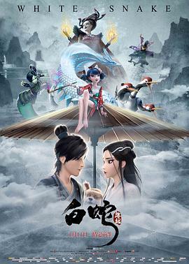 白蛇:緣起