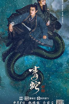 青蛇:前緣