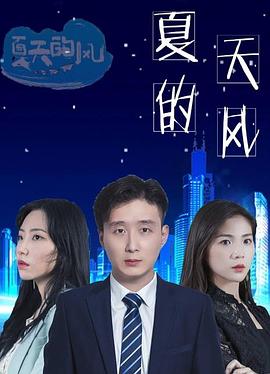 夏天的風(fēng)