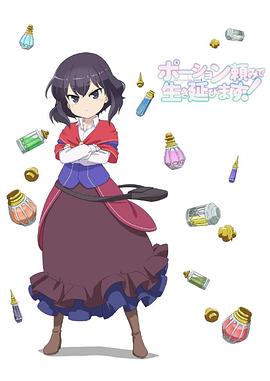依賴藥水活下去!