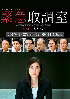 緊急審訊室SP:女性朋友
